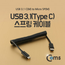 USB 3.1 Type C to Micro 5Pin 스프링 케이블 10cm C to 마이크로 5핀