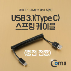 USB 3.1 Type C 스프링 케이블 최대 60cm USB 2.0 A to C타입 충전전용