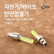 자전거 안전점멸기 Green 튜브 밸그 슈래더 장착 LED 램프 라이트