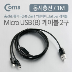 USB Micro 5Pin 케이블 1M Y형 2 in 1 USB 2.0A M Micro USB M x2 Micro B 마이크로 5핀 안드로이드 동시 충전