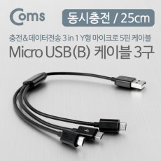 USB Micro 5Pin 케이블 25cm Y형 3 in 1 USB 2.0A M Micro USB M x2 Micro B 마이크로 5핀 안드로이드 동시 충전