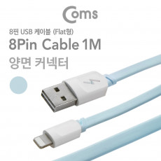 iOS 8Pin 플랫 케이블 1M USB 2.0 A to 8핀 Sky Blue