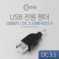 USB 전원 젠더 USB 2.0 A F to DC 3.5x1.0 M