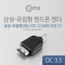 핸드폰 젠더 DC 3.5 삼성-유럽형 M 3.5 M 내경 1.0