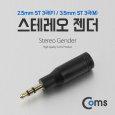 스테레오 젠더 3.5 M 2.5 F ST 2.5 3극 F ST 3.5 3극 M Stereo