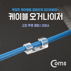케이블 오거나이저 20ea 고정 투명 클립