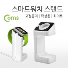 스마트워치 스탠드 고정홀더 탁상용 Smart Watch