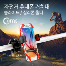 자전거 스마트폰 거치대 슬라이드 홀더 고무 실리콘 탄성 레저 스포츠 휴대폰 핸들