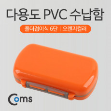 다용도 PVC 수납함 폴더접이식 6단 오렌지 분배 분할 정리박스 보관 케이스 알약 비즈 공구 등