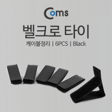 벨크로 타이 6pcs 블랙 Black 검정 케이블타이 벨크로 테이프