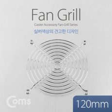 쿨러 그릴 120mm 쿨러 팬 그릴 Silver 먼지유입 방지