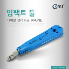 임팩트 툴 케이블 정리기능 KRONE IMPACT TOOL