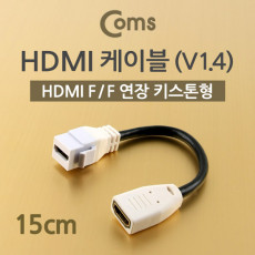 HDMI 연장 케이블 15cm HDMI F to F v1.4 키스톤잭 4K2K