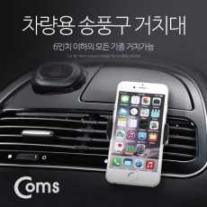 스마트폰 차량용 거치대 6형 이하 사이즈의 스마트폰 Black 송풍구 에어컨 설치 자동차