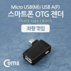 스마트폰 OTG 젠더 USB Type A to 마이크로 5핀 좌향꺾임 꺽임 Micro 5Pin 보조전원공급