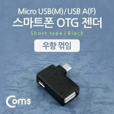 스마트폰 OTG 젠더 USB Type A to 마이크로 5핀 우향꺾임 꺽임 Micro 5Pin 보조전원공급