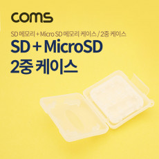 케이스- 메모리용 SD카드 MicroSD카드 2중케이스 반투명 케이스