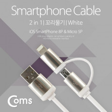 USB 멀티 케이블 2 in 1 패브릭 꼬리물기 Micro B 5P 마이크로 5핀 iOS 8Pin 8핀 White 1.5M