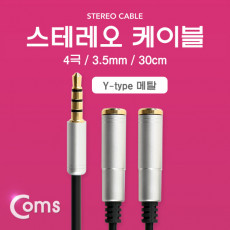 스테레오 케이블 4극 2분배 Y형 AUX Stereo 3.5 M Fx2 메탈 실버 30cm