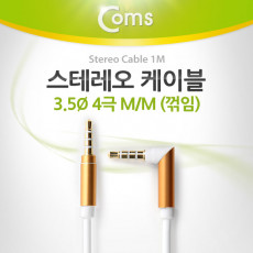 스테레오 케이블 4극 AUX Stereo 3.5 M M 한쪽 꺾임 꺽임 화이트 1M