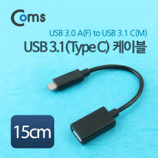 USB 3.1 Type C 케이블 15cm USB 3.0 A to C타입