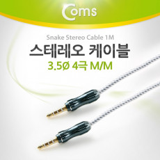 스테레오 케이블 4극 AUX Stereo 3.5 M M 스네이크 그레이 1M