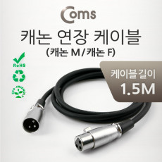 XLR 캐논 연장 케이블 3P Mic Canon M F 1.5M