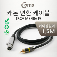 캐논 변환 Y 케이블 1.5M 캐논 XLR F to RCA M Canon 3P mic