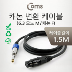 XLR 캐논 변환 케이블 모노 Mono 6.35 M 3P Mic Canon F 1.5M