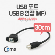 USB 포트 USB B 연장 MF 30cm 브라켓 연결용 판넬형 케이블 젠더