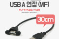 USB 연장 케이블 30cm 포트 브라켓 연결용 판넬형 USB 2.0 AM to AF AA형 USB-A to USB-A