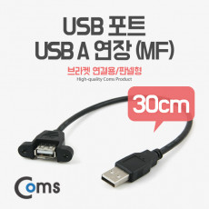 USB 연장 케이블 30cm 포트 브라켓 연결용 판넬형 USB 2.0 AM to AF AA형 USB-A to USB-A