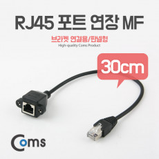 RJ45 포트 연장 MF 30cm 브라켓 연결용 판넬형 케이블 젠더