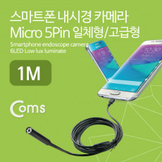 특가 스마트폰 내시경 카메라 탐지용 Micro 5P 일체형 고급형 1M