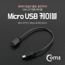 Micro USB Mini USB 케이블 20cm Mini 5P F Micro B M