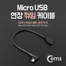 Micro 5Pin 연장 케이블 25cm 젠더 꺾임 M F Micro USB Micro B 마이크로 5핀 안드로이드