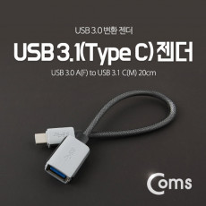 USB 3.1 Type C 젠더 USB 3.0 A to C타입 20cm