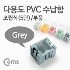 다용도 PVC 수납함 부품 1ea 5단 Grey 연결 정리 박스 미니 보관 케이스 비즈 알약 공구 메모리카드 등