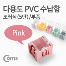 다용도 PVC 수납함 부품 1ea 5단 Pink 연결 정리 박스 미니 보관 케이스 비즈 알약 공구 메모리카드 등