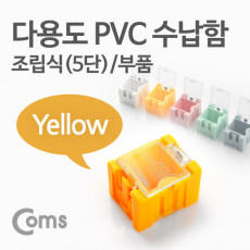 다용도 PVC 수납함 부품 1ea 5단 Yellow 연결 정리 박스 미니 보관 케이스 비즈 알약 공구 메모리카드 등