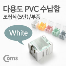 다용도 PVC 수납함 부품 1ea 5단 White 연결 정리 박스 미니 보관 케이스 비즈 알약 공구 메모리카드 등