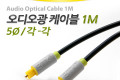 오디오 광케이블 5Ø 각 각 toslink to toslink Optical 1M