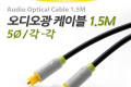 오디오 광케이블 5Ø 각 각 toslink to toslink Optical 1.5M