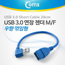 USB 3.0 A 연장젠더 케이블 20cm 우향꺾임 꺽임