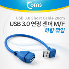 USB 3.0 A 연장젠더 케이블 20cm 하향꺾임 꺽임