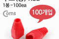 부트 통 1봉 - 100ea 8P8C Red