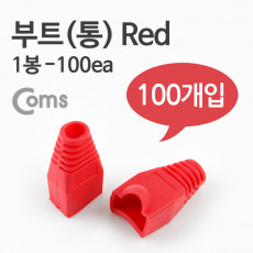 부트 통 1봉 - 100ea 8P8C Red