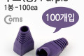 부트 통 1봉 - 100ea 8P8C Purple