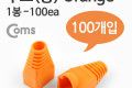 부트 통 1봉 - 100ea 8P8C Orange