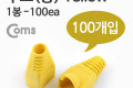 부트 통 1봉 - 100ea 8P8C Yellow